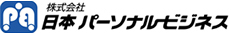 日本パーソナルビジネス