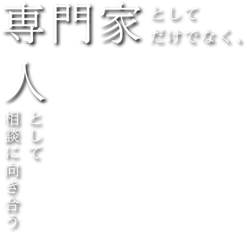 専門家としてではなく人として相談に向き合う